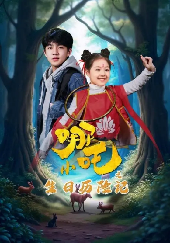 《小哪吒之生日历险记》：哪吒的全新冒险，欢乐庆生之旅