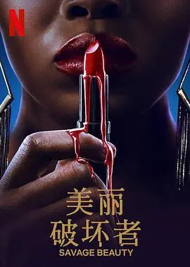 《美丽破坏者第一季》：欲望与谎言交织的迷人故事