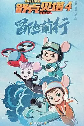 《舒克贝塔 第四季》：冒险升级，舒克贝塔的全新飞行之旅