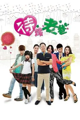 王志文《待嫁老爸》：中年危机下的父爱与浪漫