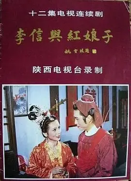 李信与红娘子：侠义风流，英雄美人，再现历史的爱情传奇