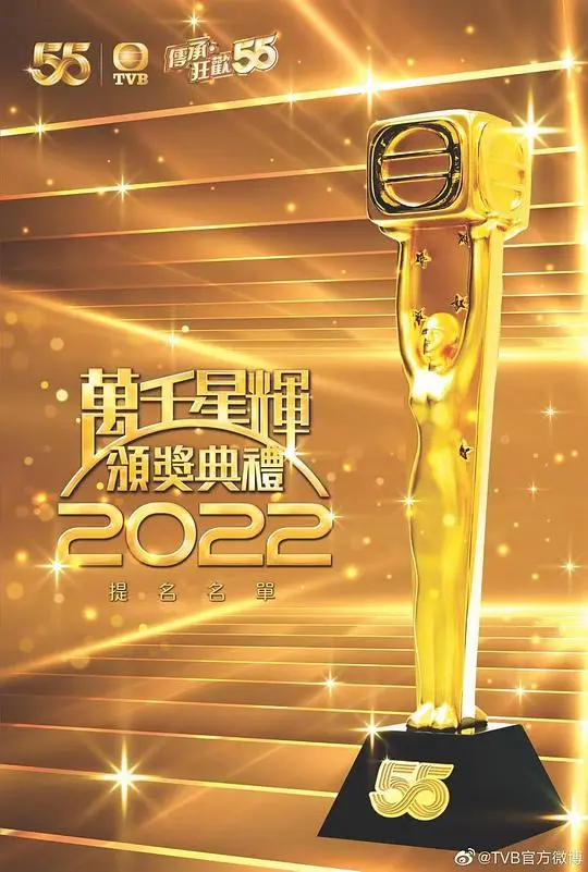 TVB荣耀加冕夜：万千星辉颁奖典礼2022年度盛事回顾