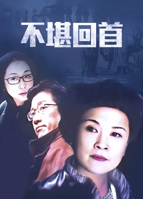 不堪回首：悬疑惊悚，深挖人性，揭露真相