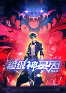 《超级神基因》：基因异能下的末日生存法则