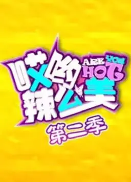哎哟！辣么美第2季：焕新升级，美丽秘籍全放送