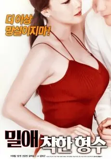 《密爱：善良的嫂子》：禁忌之恋下的情感纠葛与人性挣扎