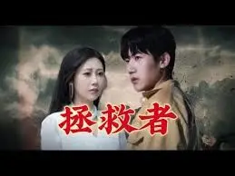 《拯救者》：末日浩劫中的人性光辉与希望重生