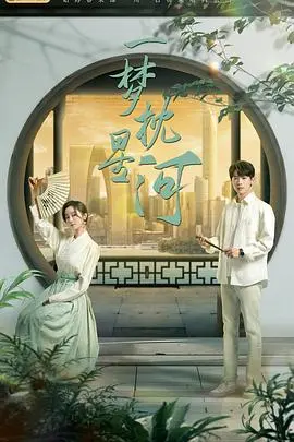 《一梦枕星河》：梦幻爱情与唯美古风的浪漫邂逅