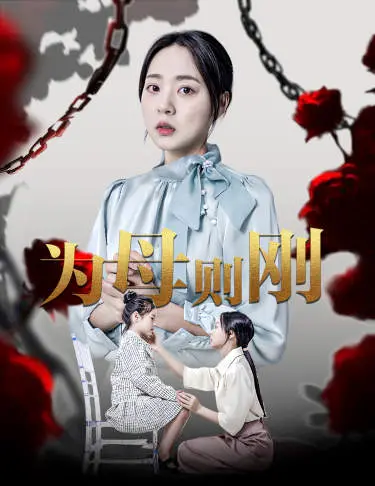 新版：为母则刚，母爱的力量撼动人心！