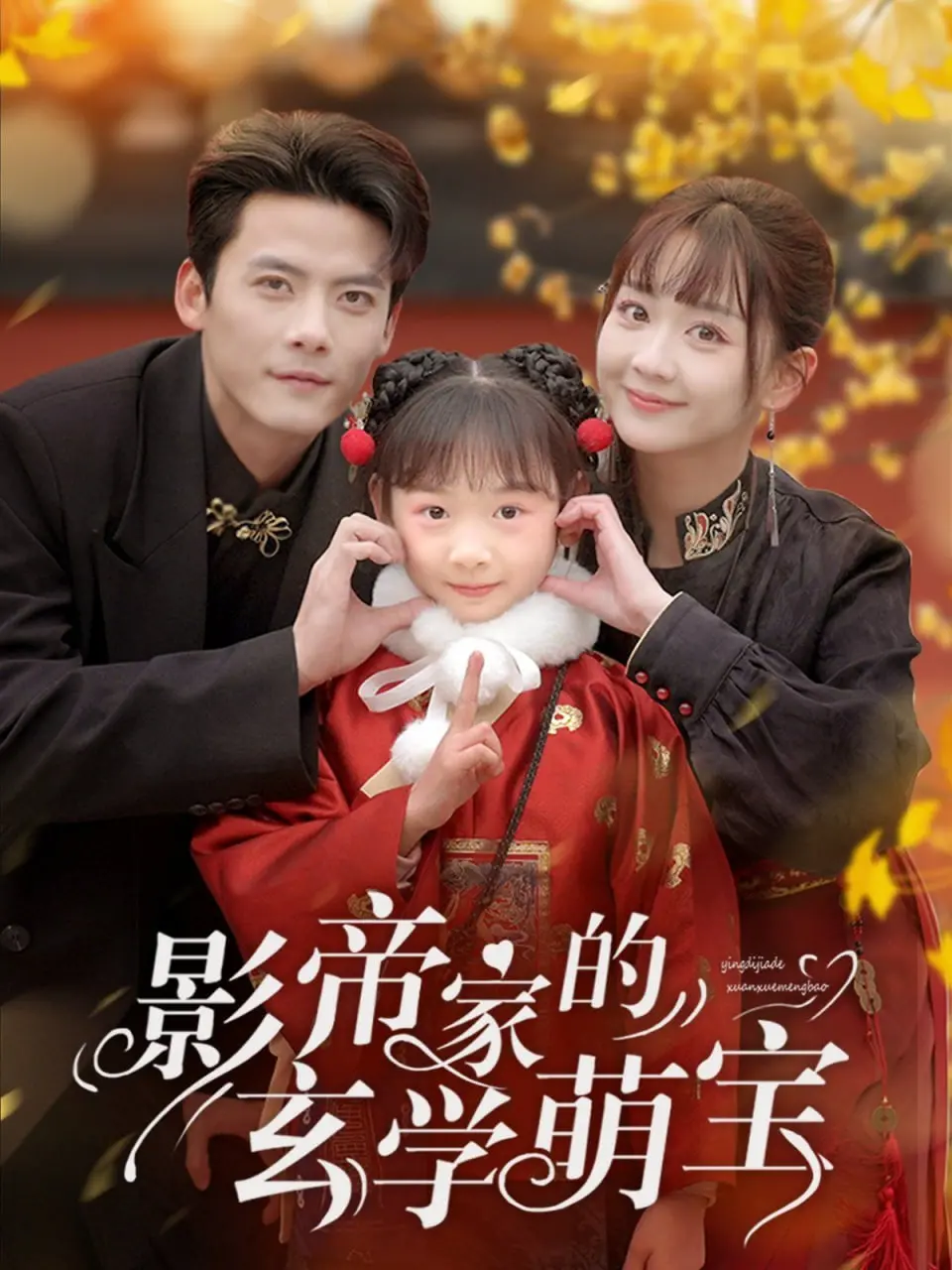 影帝家的玄学萌宝：萌娃降世，影帝被玄学征服之路