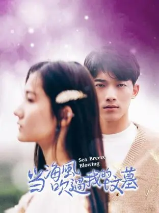 当海风吹过我的坟墓：凄美爱情，生死相依，触动人心