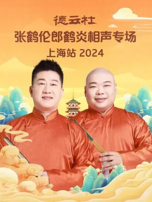 德云社张鹤伦郎鹤炎上海专场2024：相声的魅力与欢乐