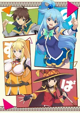 爆笑异世界冒险再临！《为美好的世界献上祝福！第三季》预告