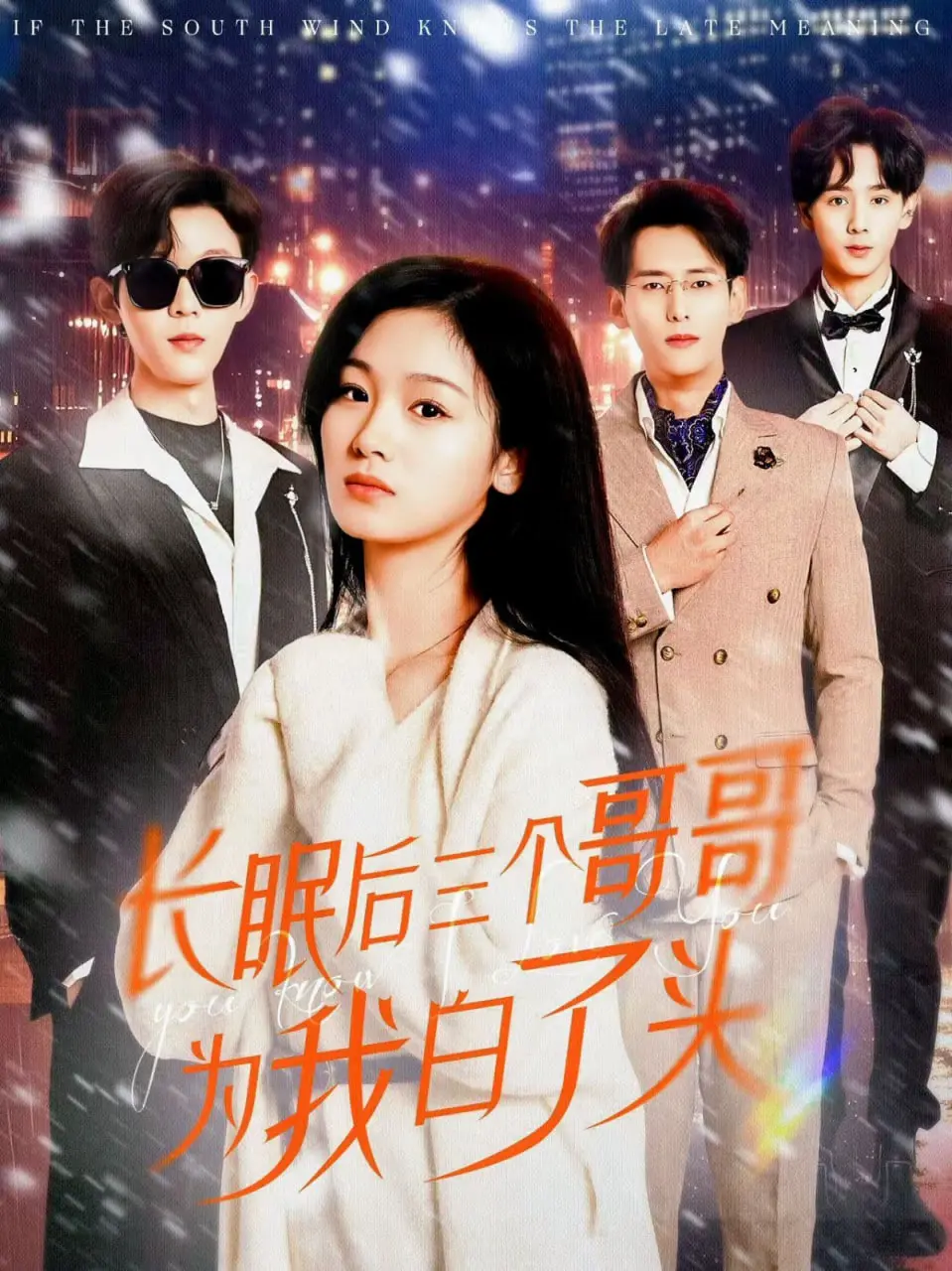 长眠后，三个哥哥为我白了头：命运的羁绊与无尽的思念