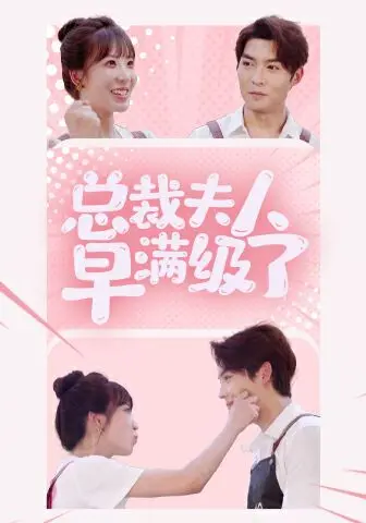 《总裁夫人早满级了》：高甜宠文改编，逆袭之路与爱情交织