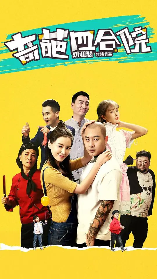 《奇葩四合院》：笑料百出的老北京生活，啼笑皆非的日常