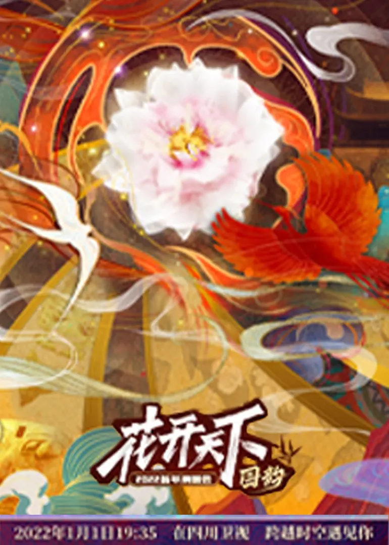 四川2022跨年晚会：璀璨星光与川味文化的完美融合