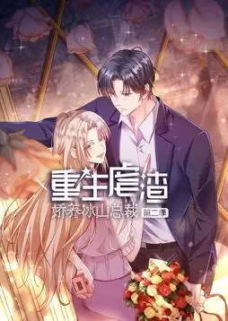 《重生虐渣：娇养冰山总裁动态漫画第二季》：复仇与爱情的权谋博弈