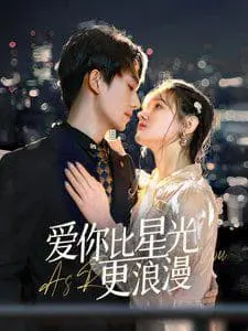 《爱你比星光更浪漫》：治愈系爱情电影