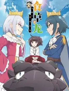 食草老龙第二季：被误解的恶龙传奇与冒险之旅