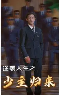 《逆袭人生之少主归来》：少主的复仇与家族荣耀