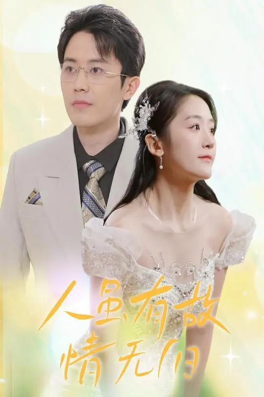 《人虽有故，情无归》：一段刻骨铭心的情感救赎之旅