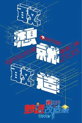 《梦想改造家 第三季》：焕新之旅，见证家的温暖与力量