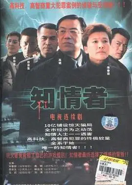 《知情者》：正义与良知的拷问，一场惊心动魄的真相揭露