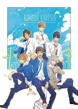 便利店男友的甜蜜浪漫：都市爱情的温馨冒险