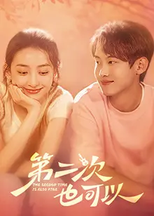 《第二次也可以》：爱与重生的浪漫轻喜剧