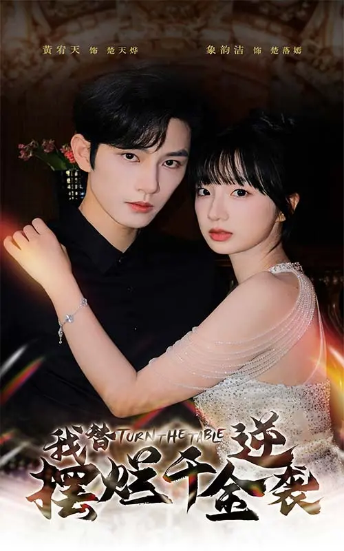 《我替摆烂千金逆袭》：替身少女的华丽人生翻盘！