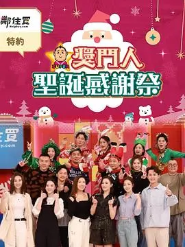 《奖门人圣诞感谢祭》：爆笑回归，港式综艺经典再掀狂潮！