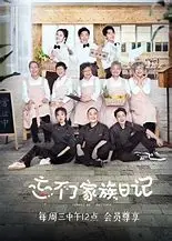 《忘不了家族日记》：笑泪交织，记录爱与遗忘的温暖诗篇