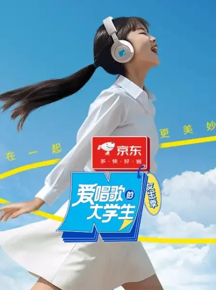 爱唱歌的大学生：青春梦想的动人旋律与成长旅程