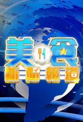 探索粤语美食新闻的魅力之旅：美味与文化的交融