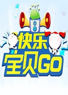 《快乐宝贝GO2012》：萌娃大冒险，爆笑亲子时光！