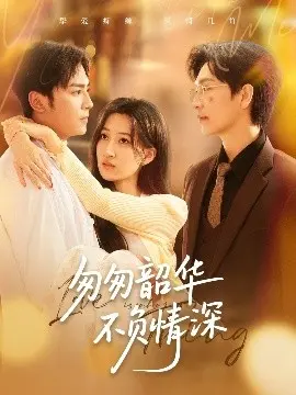 《匆匆韶华不负情深》影评：爱与遗憾交织的青春挽歌