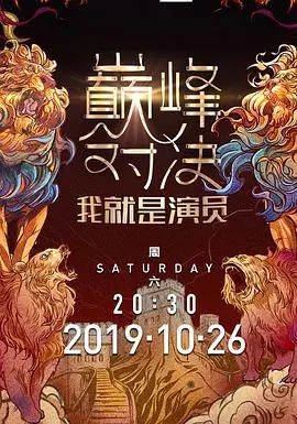 《我就是演员第二季》：演技的巅峰对决，实力派演员的华丽舞台