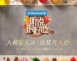 《听说很好吃第二季》：美食探秘再升级，味蕾狂欢不容错过！