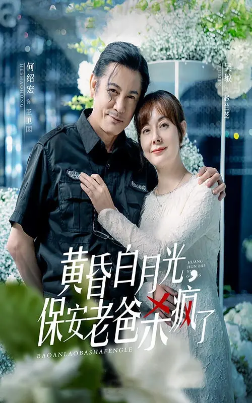 《黄昏白月光，保安老爸杀疯了》：催泪又上头！看硬汉老爸如何为爱复仇