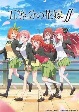 《五等分的新娘》第二季：五倍的甜蜜，五倍的挑战！