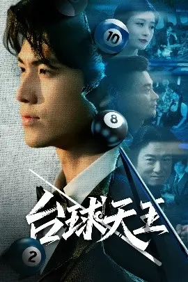 《台球天王》：不止是搞笑！另类运动喜剧，看老炮儿如何燃爆你的肾上腺素！