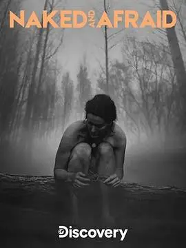 《赤裸与恐惧第五季》：挑战生存极限，回归原始荒野的终极试炼！