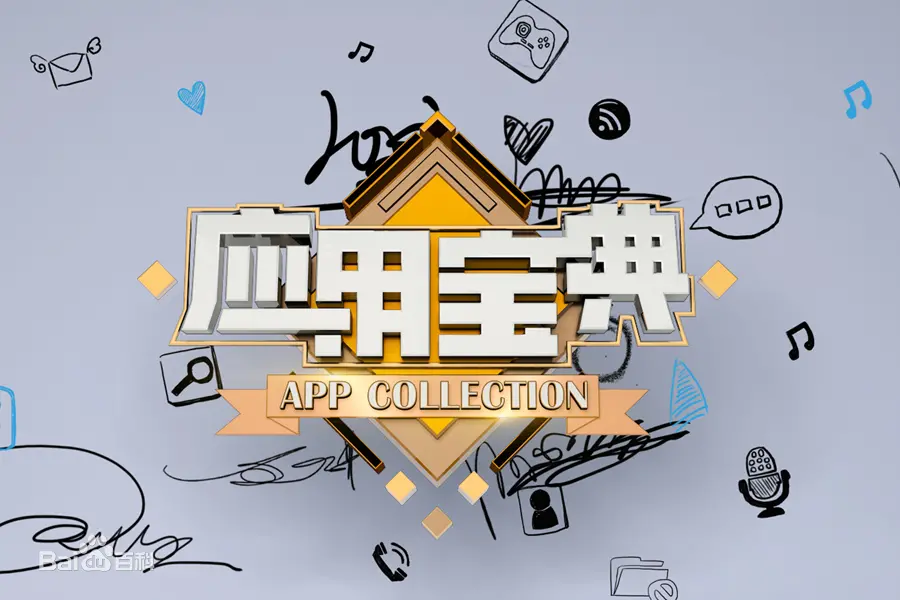 《应用宝典2014》：App时代的生存指南，爆笑盘点与深度吐槽！