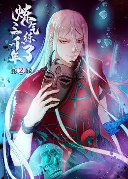 《炼气练了三千年第2季》：不只是修仙，更是宿命与抉择的史诗