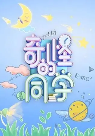 《奇怪的同学》：当另类学霸遭遇奇葩室友，爆笑校园生活正式开启！