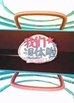 《我们退休啦2020》：银发族的爆笑生活，退休也精彩！