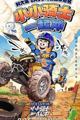 《小小骑士一起冲》：一场笑泪齐飞的童真冒险，勇气与友谊的暖心赞歌！