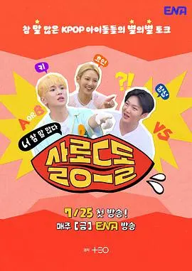 《偶像沙龙：你话真多》影评：爆笑背后的真心话，偶像文化的反思与自嘲