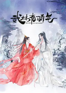 《武林有侠气》：爆笑江湖行，看草根少年如何逆袭成为一代大侠！